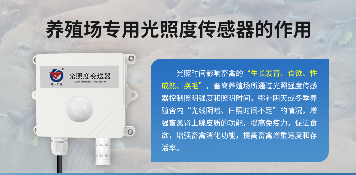 养殖场专用光照度传感器_02.jpg