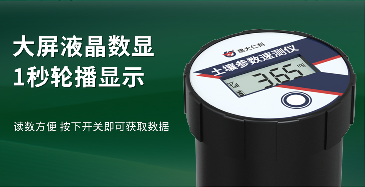 46c121dde1a19906f236c94a2a731b41.jpg 土壤参数速测仪_03.jpg