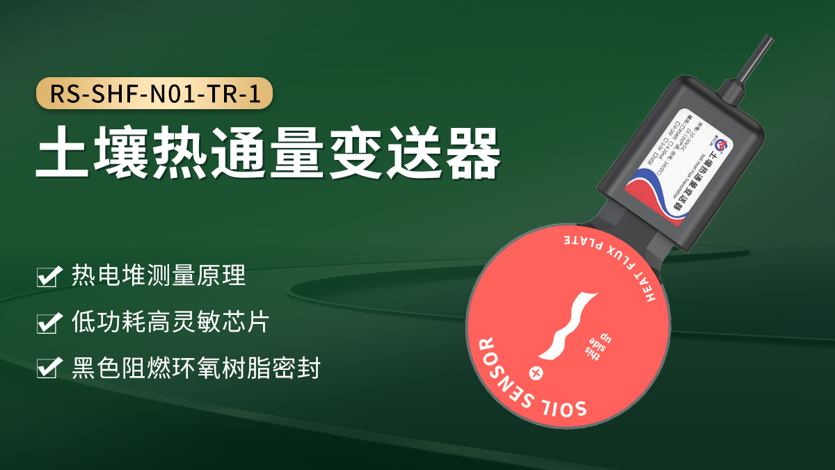 土壤热通量变送器_01.jpg