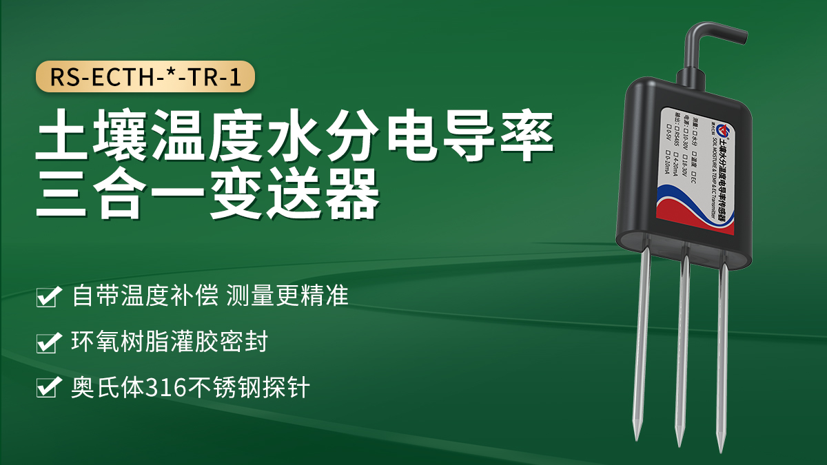 土壤温度水分电导率三合一变送器_01.jpg