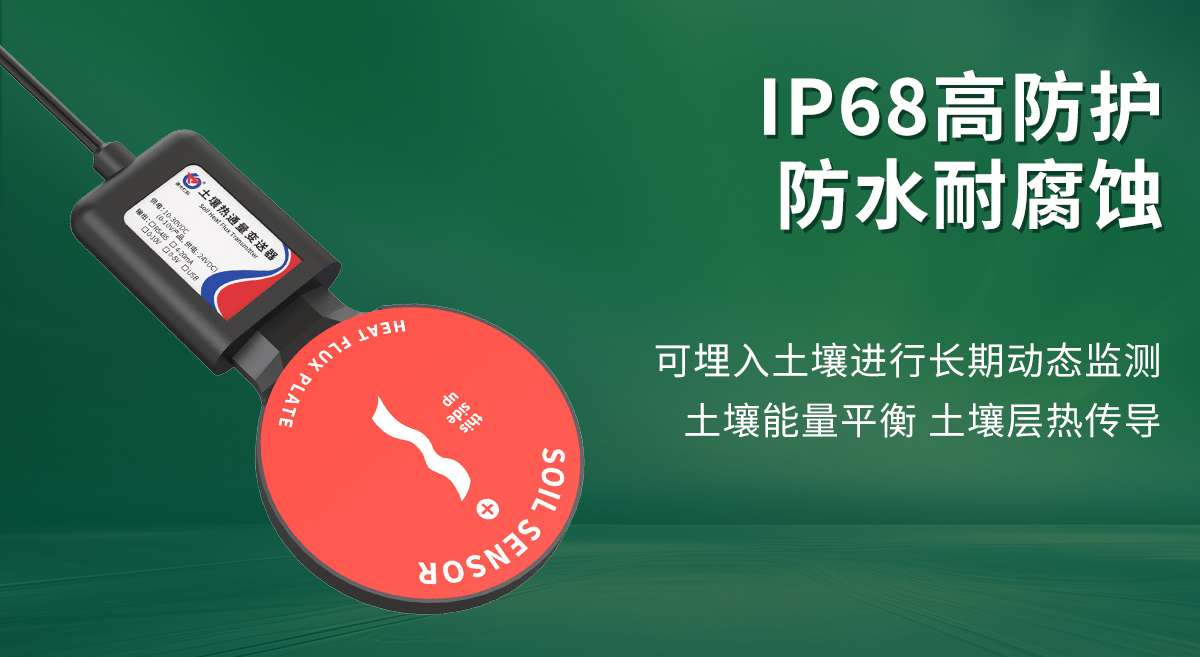 土壤热通量变送器_02.jpg