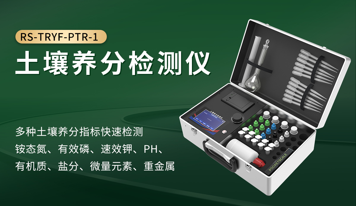 土壤养分检测仪_01.jpg