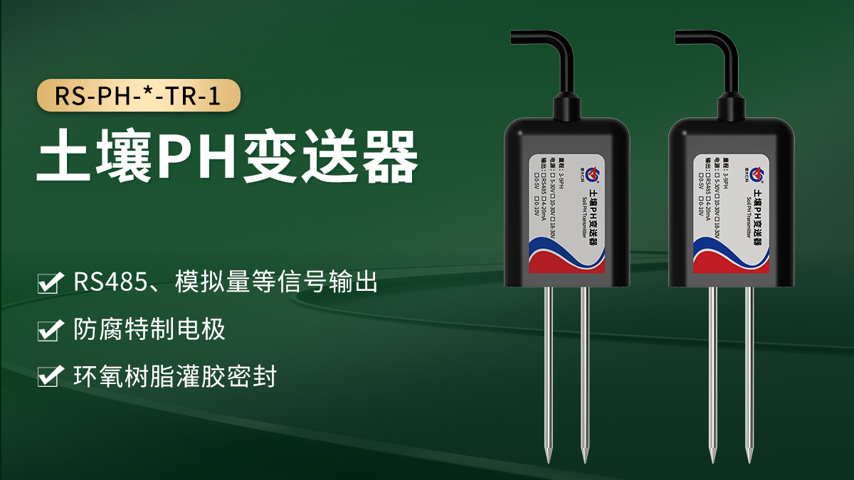 9866a76a8fc49b14c0bb4371258f1048.jpg 土壤PH变送器_01.jpg