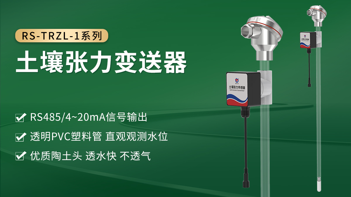 c24a94864343373a27213435fae537a2.jpg 土壤张力变送器_01.jpg