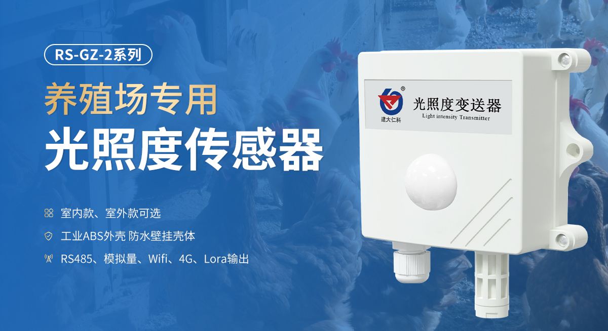 养殖场专用光照度传感器_01.jpg