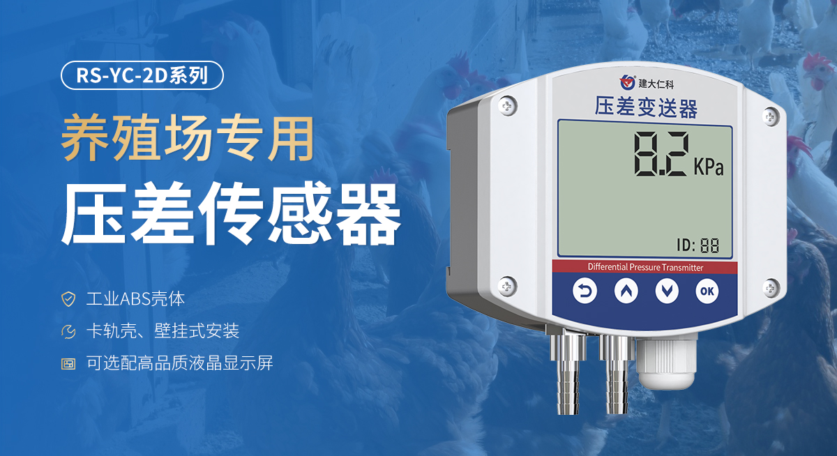养殖场专用压差传感器_01.jpg