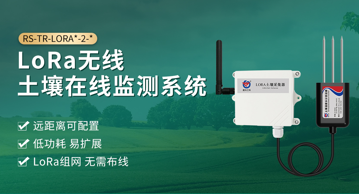 Lora无线土壤在线监测系统_01.jpg