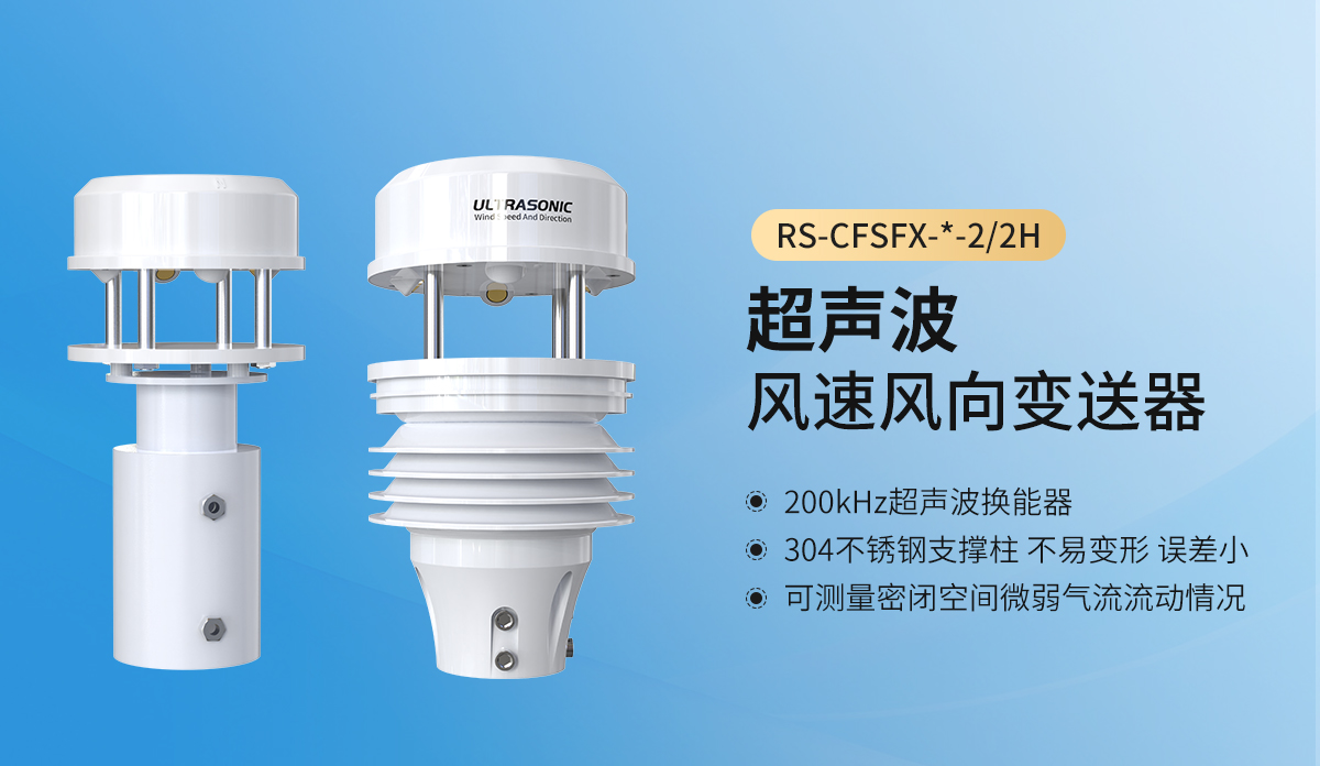 4e6d8a74f9123e4606af7690bec37d08.jpg 超声波风速风向变送器_02.jpg