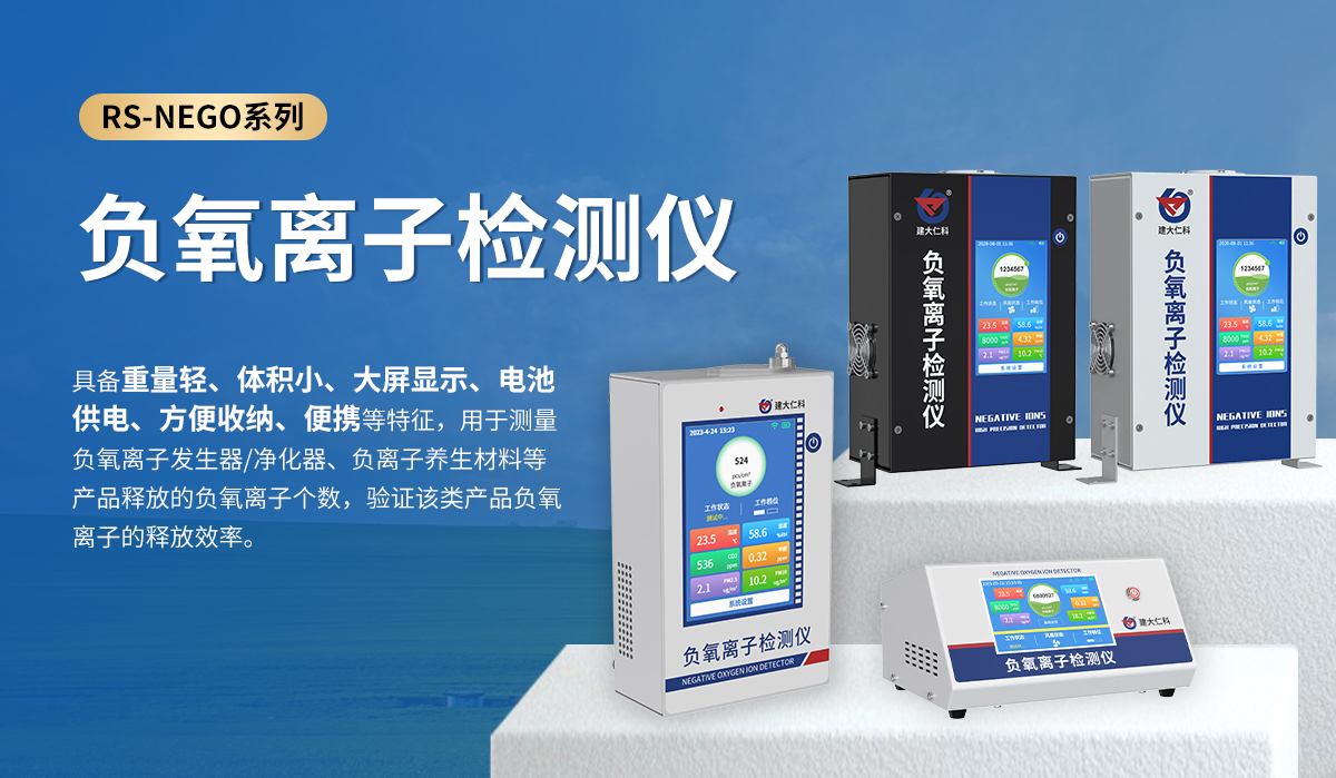 负氧离子检测仪_01.jpg