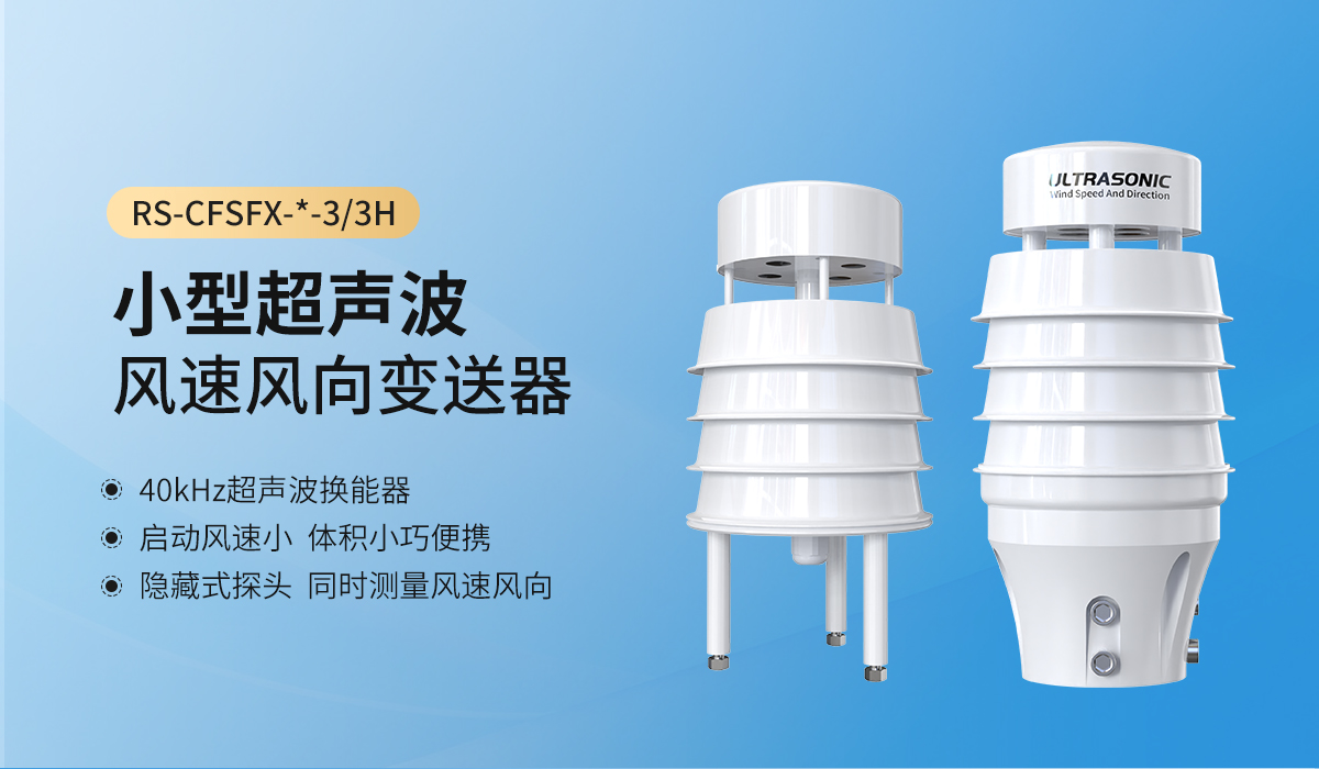 85384c5ebf79bfb75d92cba24d651556.jpg 超声波风速风向变送器_01.jpg