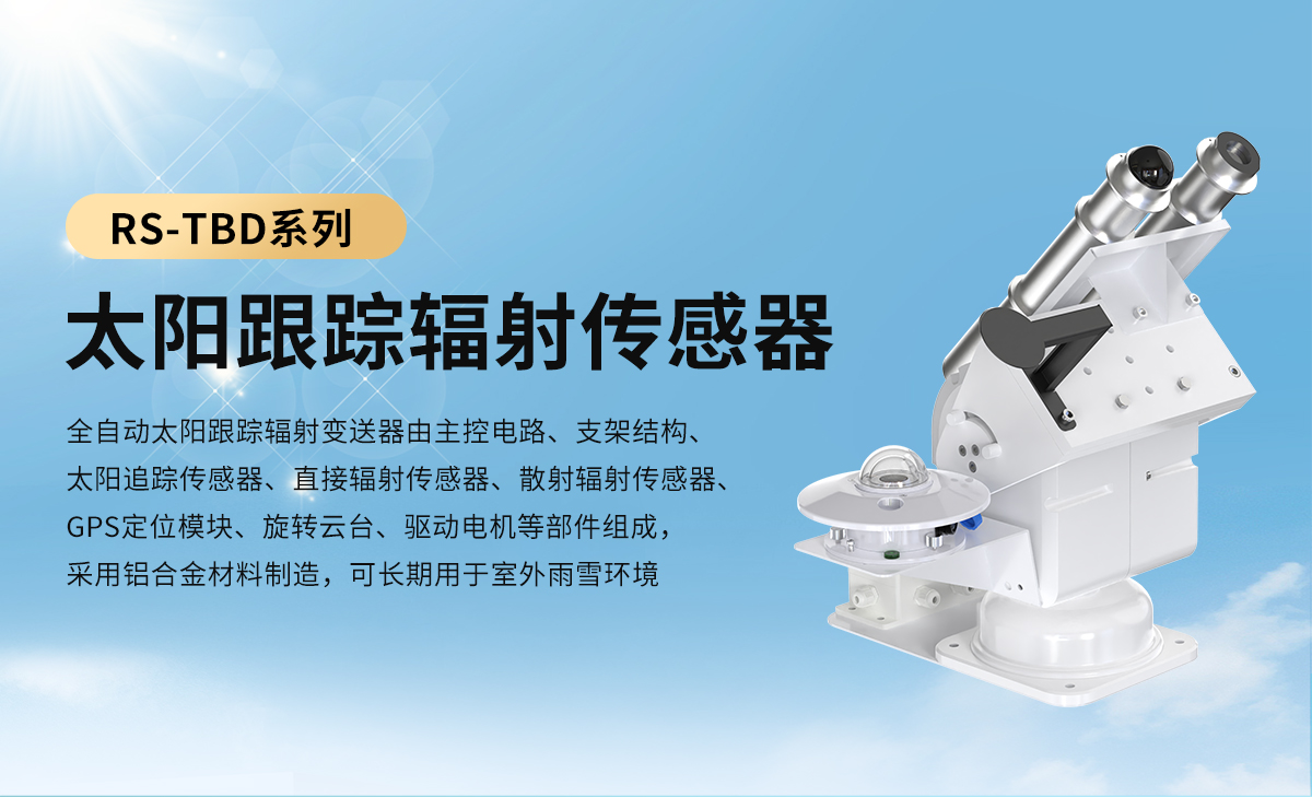 太阳跟踪辐射传感器_01.jpg