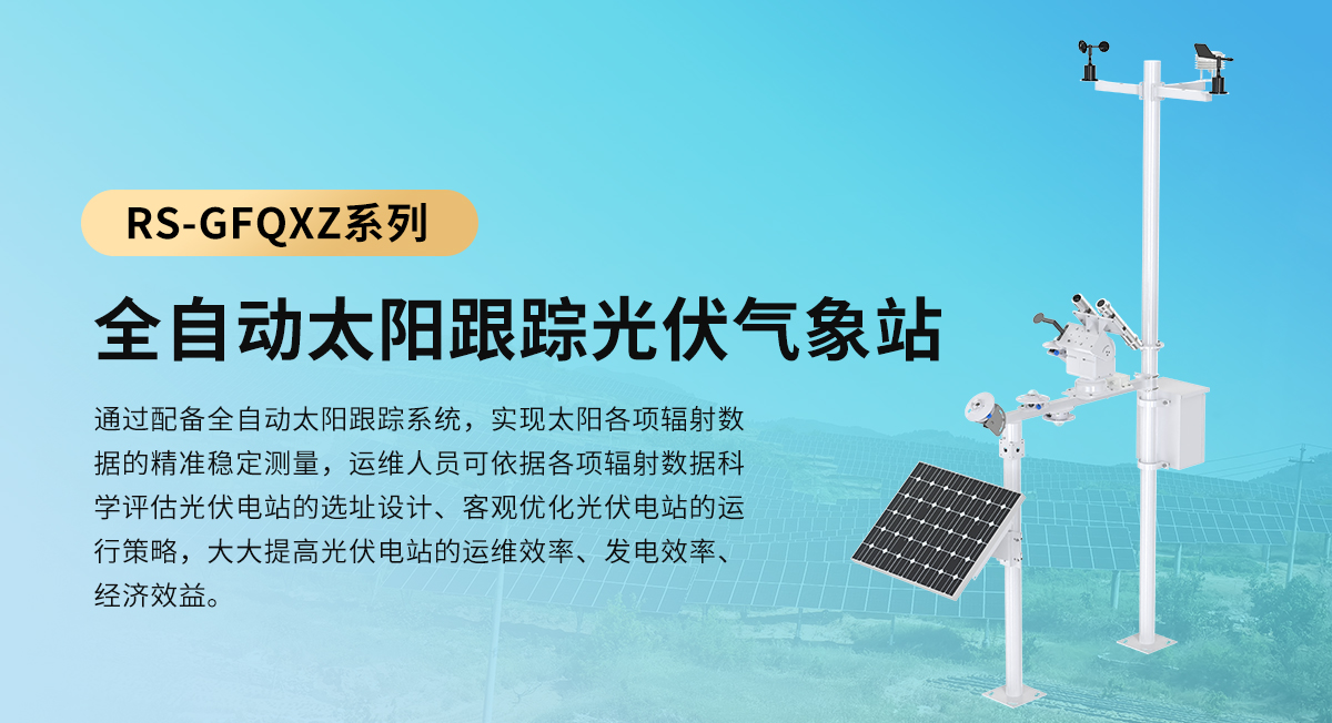 ca4d79c59a3802a5e416d57ad9f796f6.jpg 全自动太阳跟踪光伏气象站_01.jpg