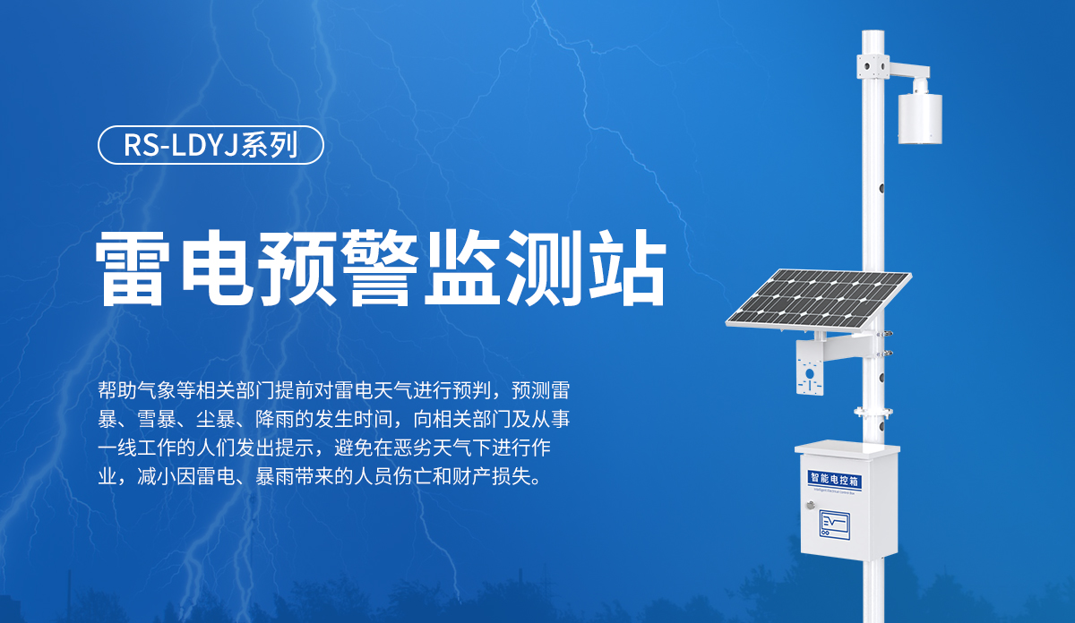 ee2287e8126c8cd47efbd739de9384d2.jpg 雷电预警监测站_01.jpg
