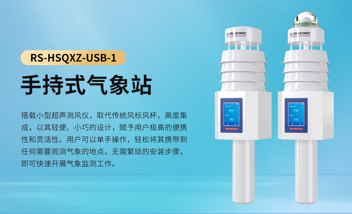 手持式气象站_01.jpg