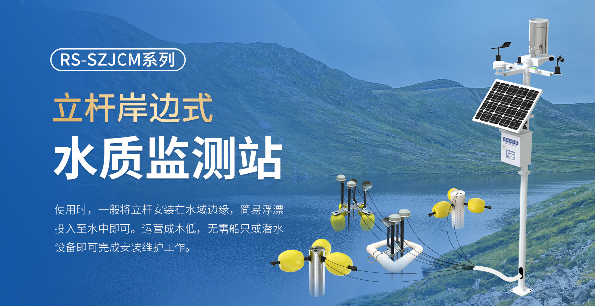 立杆岸边式水质监测站_01.jpg