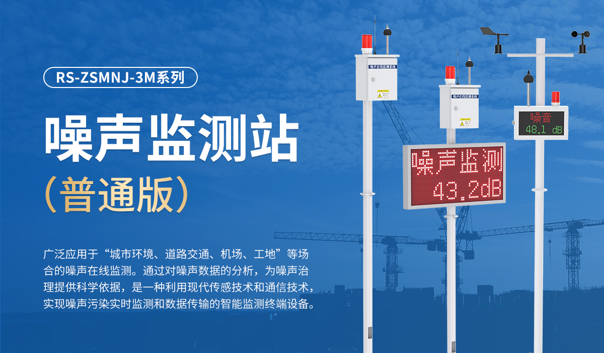 噪声监测站（普通版）_01.jpg
