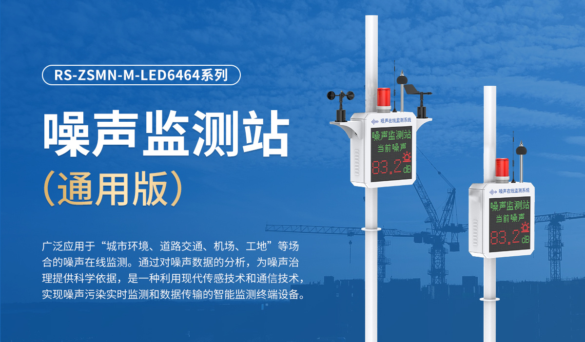噪声监测站（通用版）_01.jpg