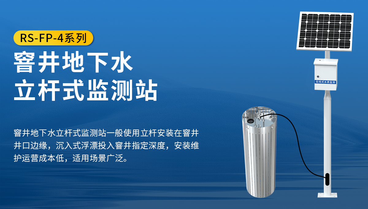 水质窨井地下水立杆式监测站_01.jpg