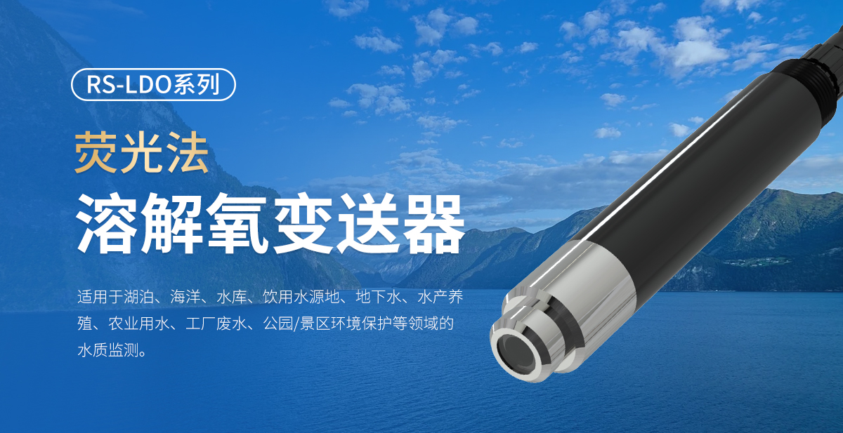 荧光法溶解氧变送器_01.jpg