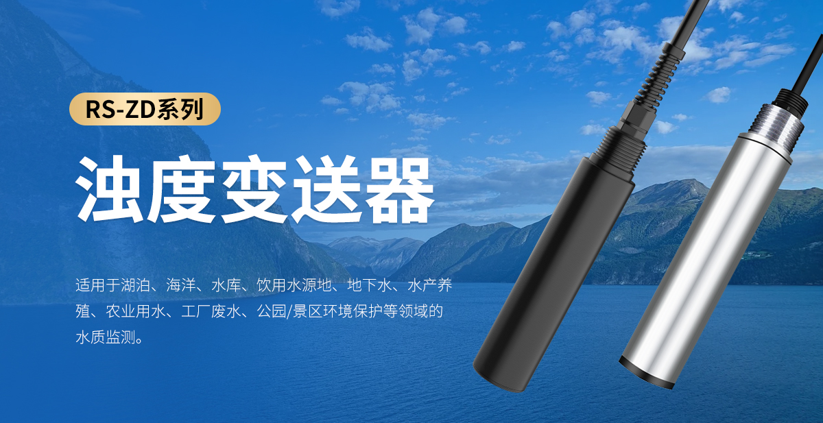 浊度变送器_01.jpg
