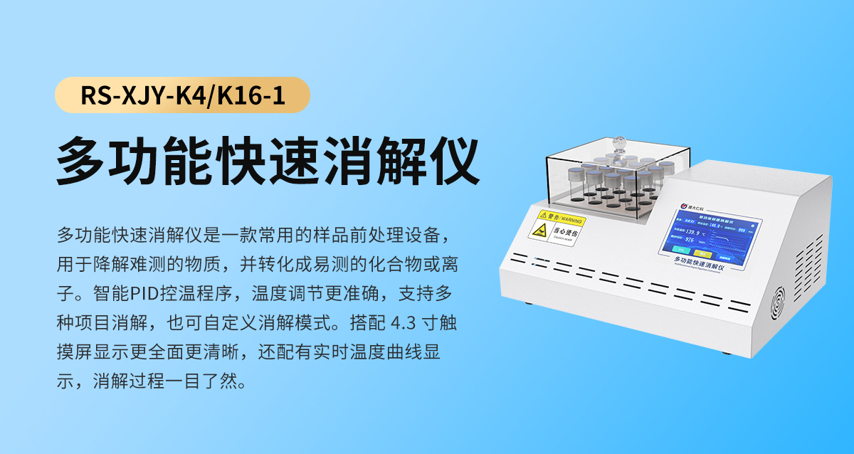 多功能快速消解仪_01.jpg