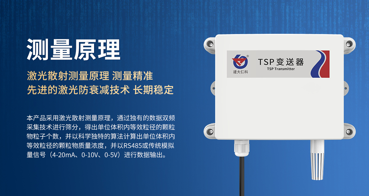TSP(总悬浮颗粒物)变送器_03.jpg