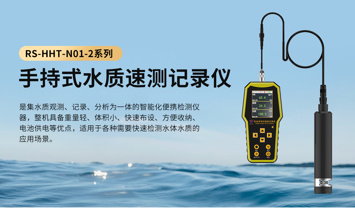 手持式水质速测记录仪_01.jpg