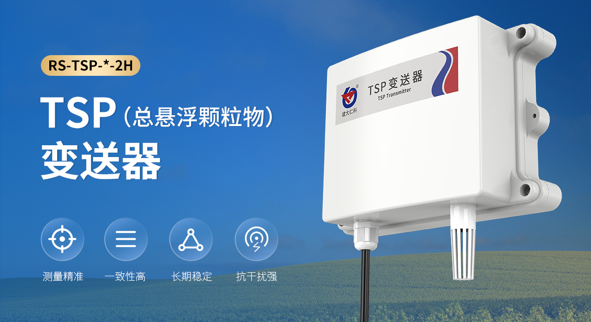 TSP(总悬浮颗粒物)变送器_01.jpg