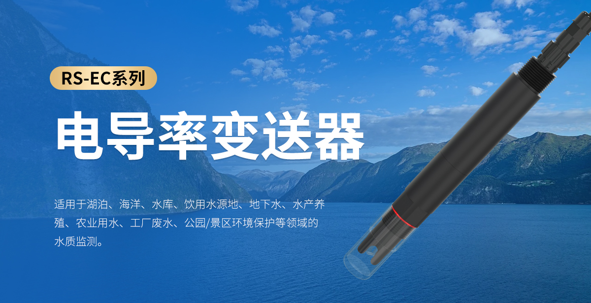 电导率(EC)变送器_01.jpg