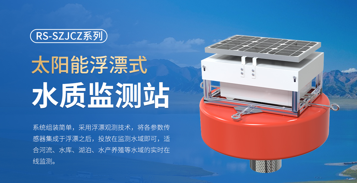 太阳能浮漂式水质监测站_01.jpg