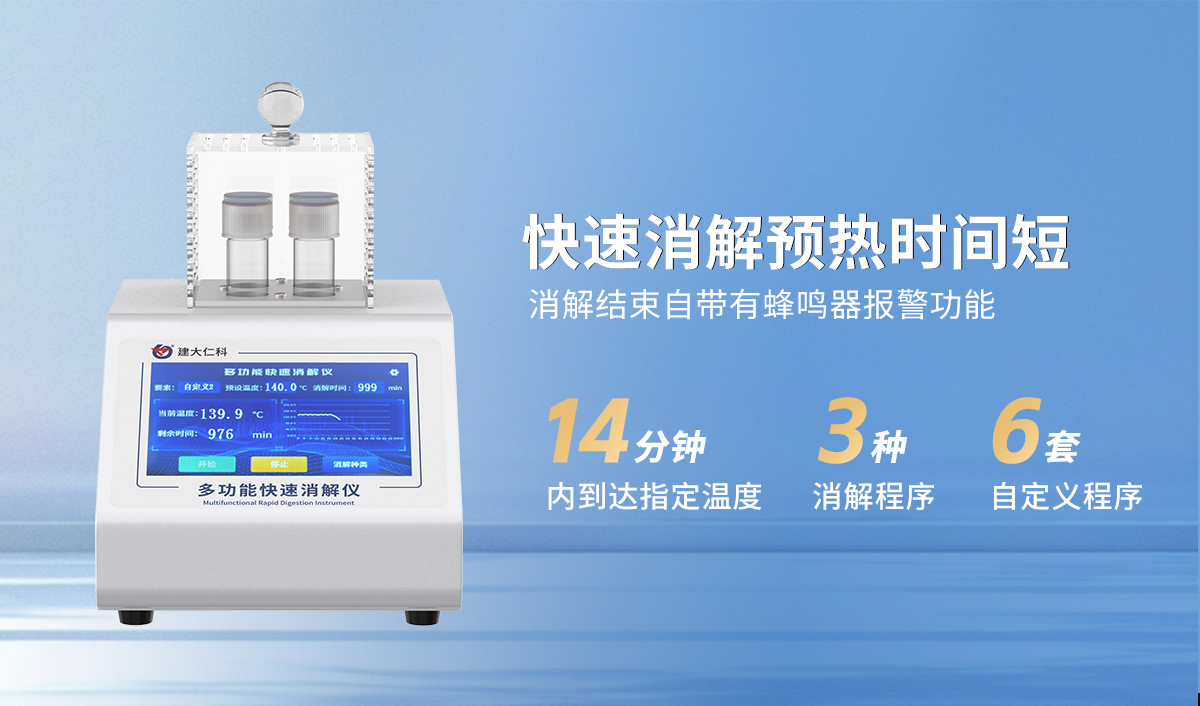 多功能快速消解仪_02.jpg