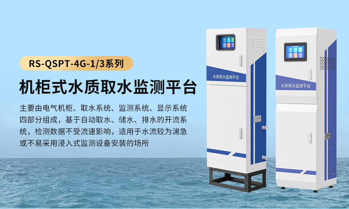 机柜式水质取水监测平台_01.jpg