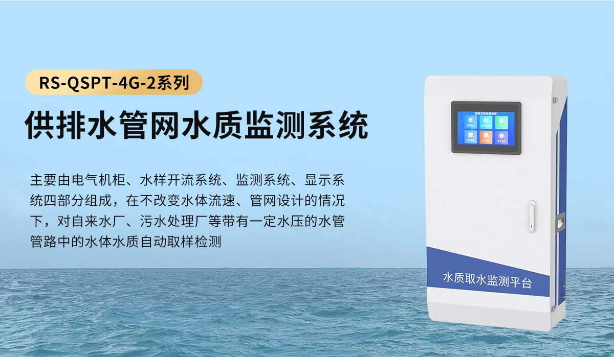 供排水管网水质监测系统_01.jpg