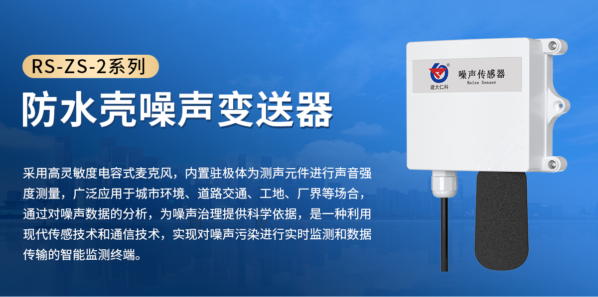 RS-ZS-2系列防水壳噪声变送器_01.jpg