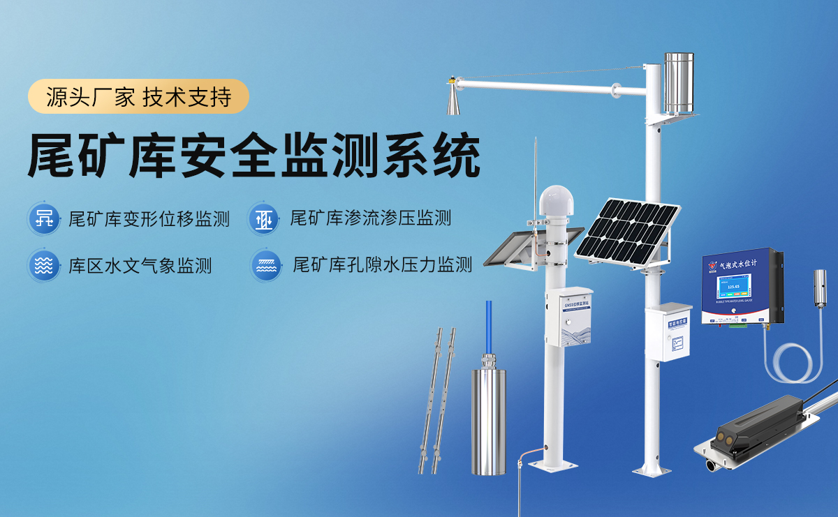 尾矿库安全监测系统_01.jpg