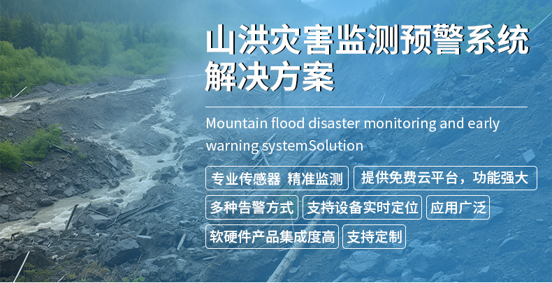 山洪预警监测系统解决方案_01.jpg