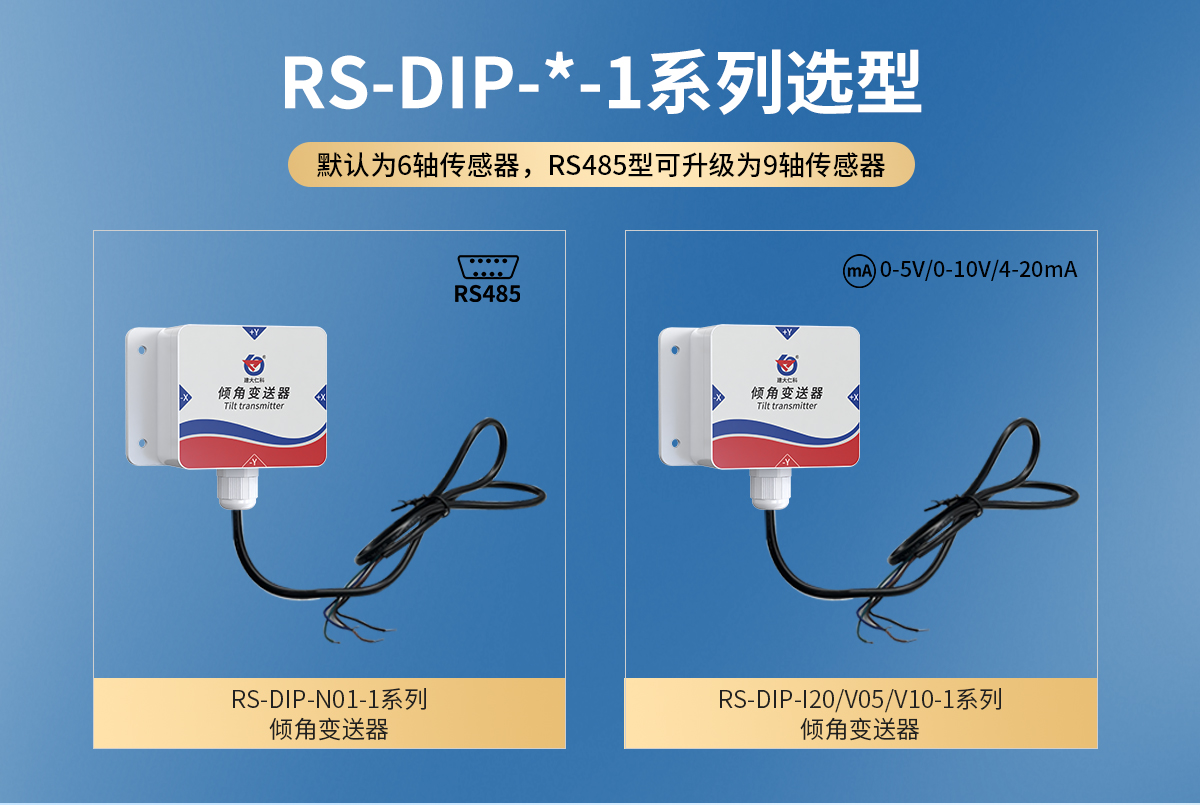 RS485型模拟量型倾角传感器_03.jpg