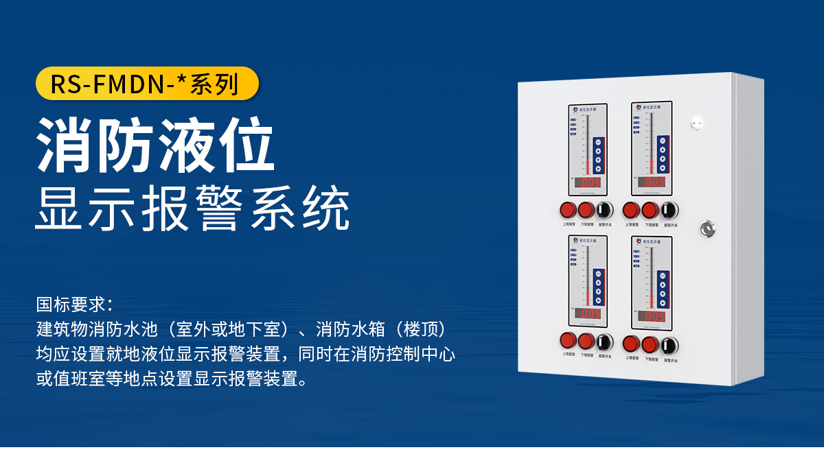 消防液位显示报警系统_01.jpg