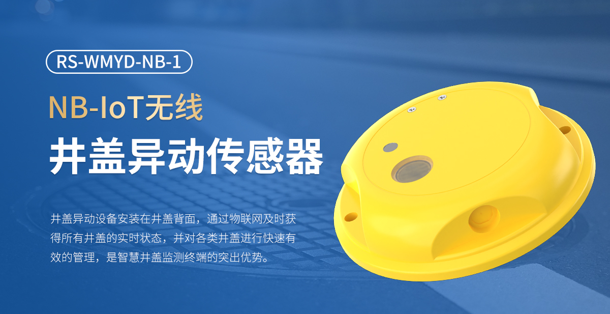 NB-IOT无线井盖异动传感器_01.jpg