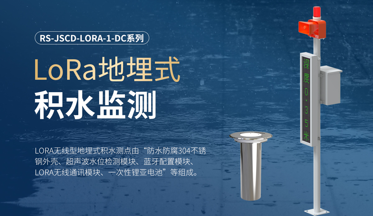 LoRa地埋式积水监测_01.jpg