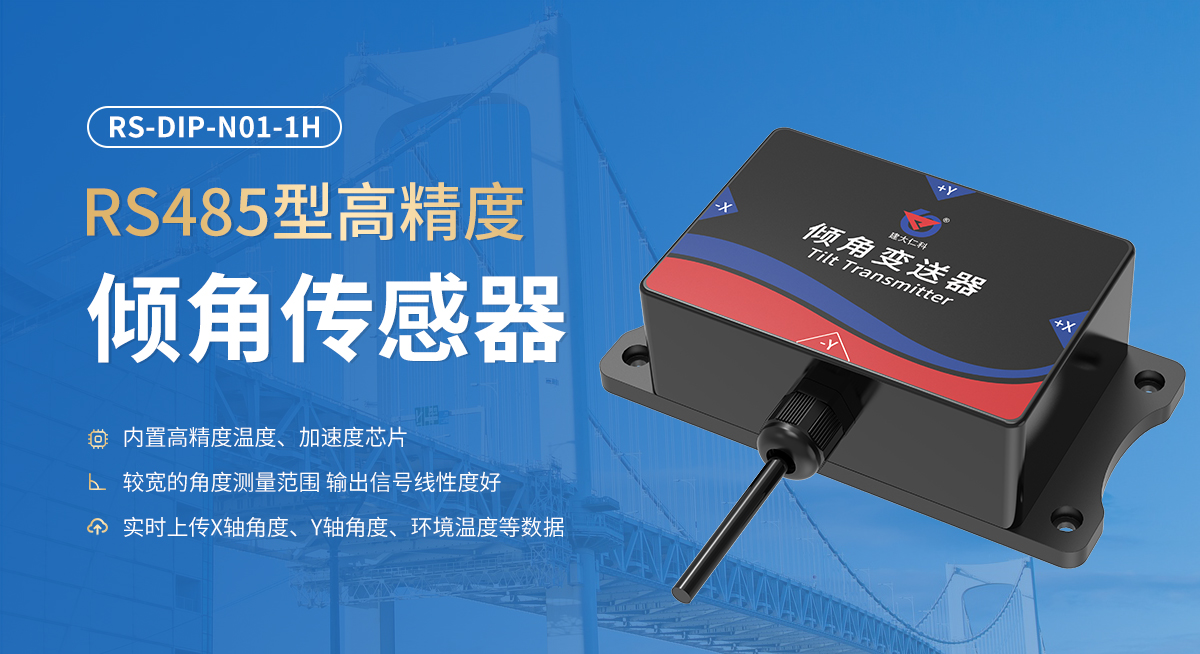 RS485型高精度倾角传感器_01.jpg