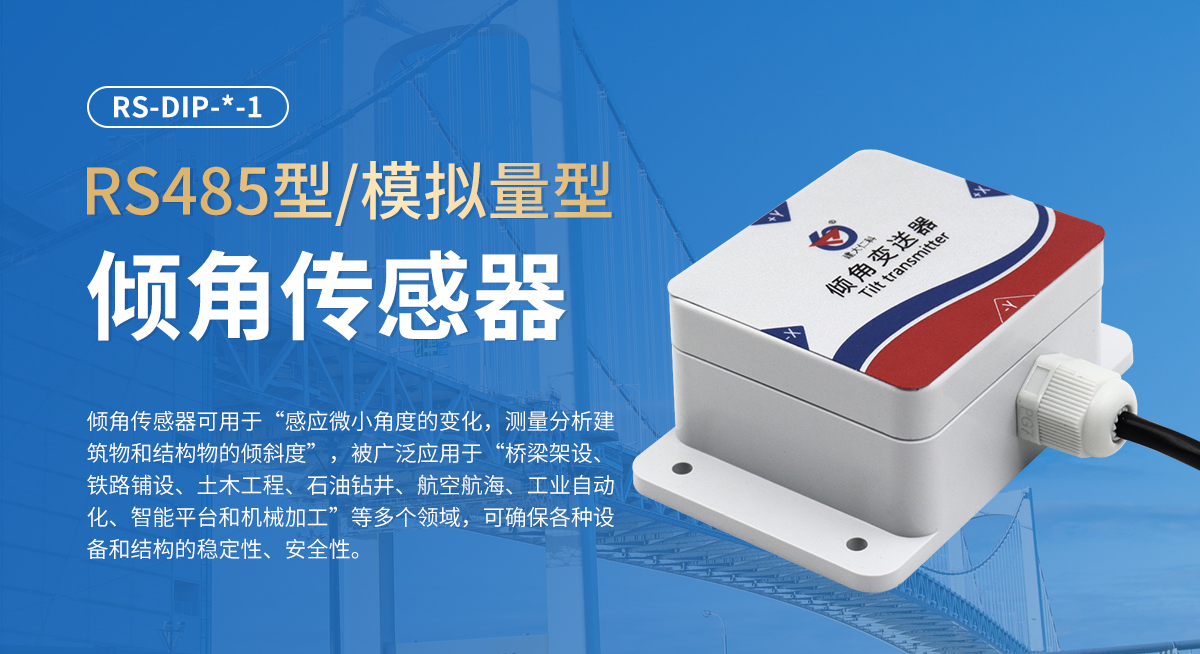 RS485型模拟量型倾角传感器_01.jpg