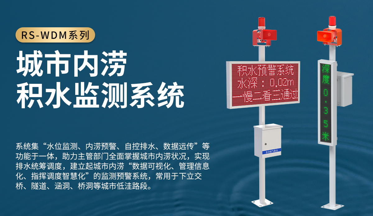 城市内涝积水监测系统_01.jpg