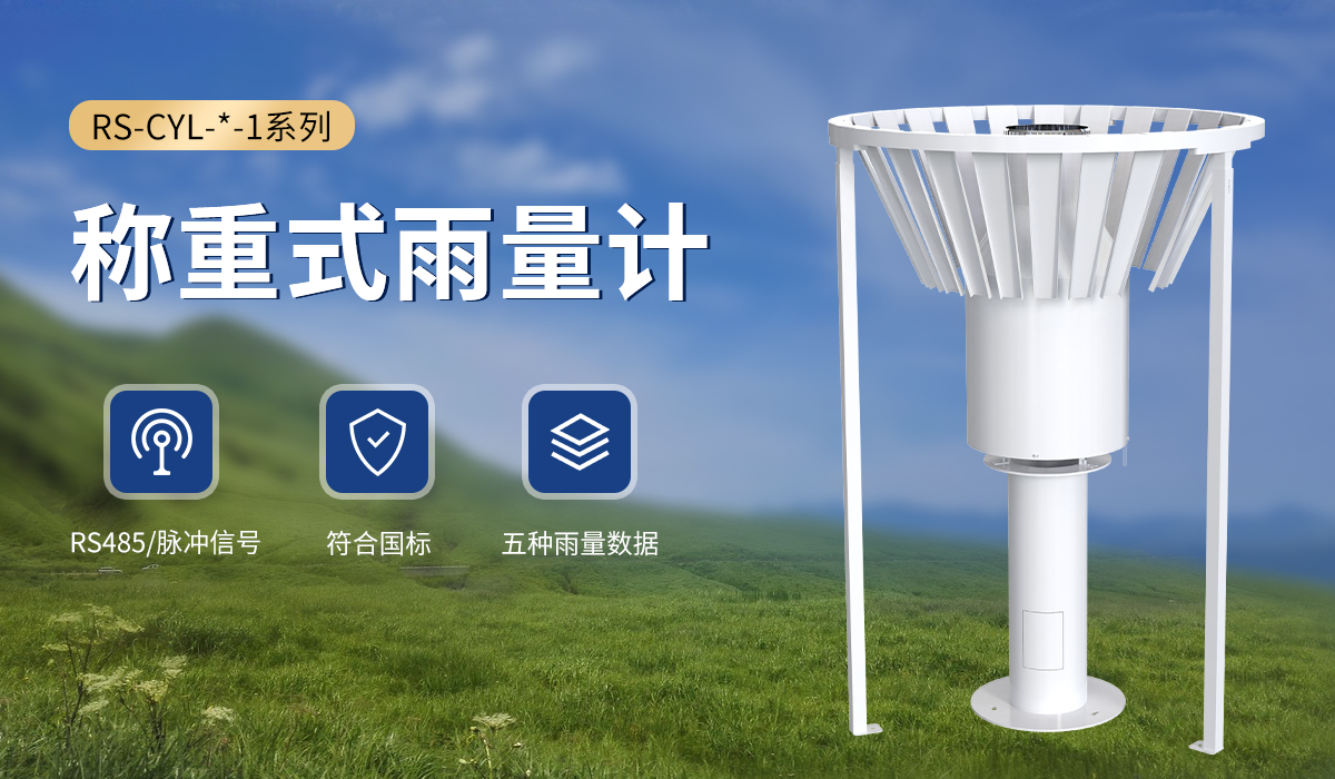 称重式雨量计_01.jpg