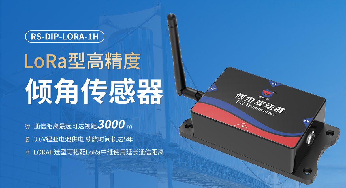lora型高精度倾角传感器_01.jpg