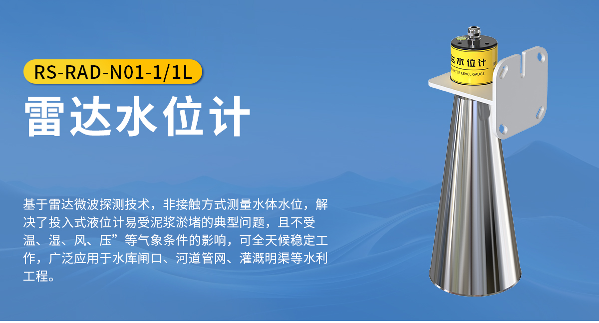 雷达水位计_01.jpg