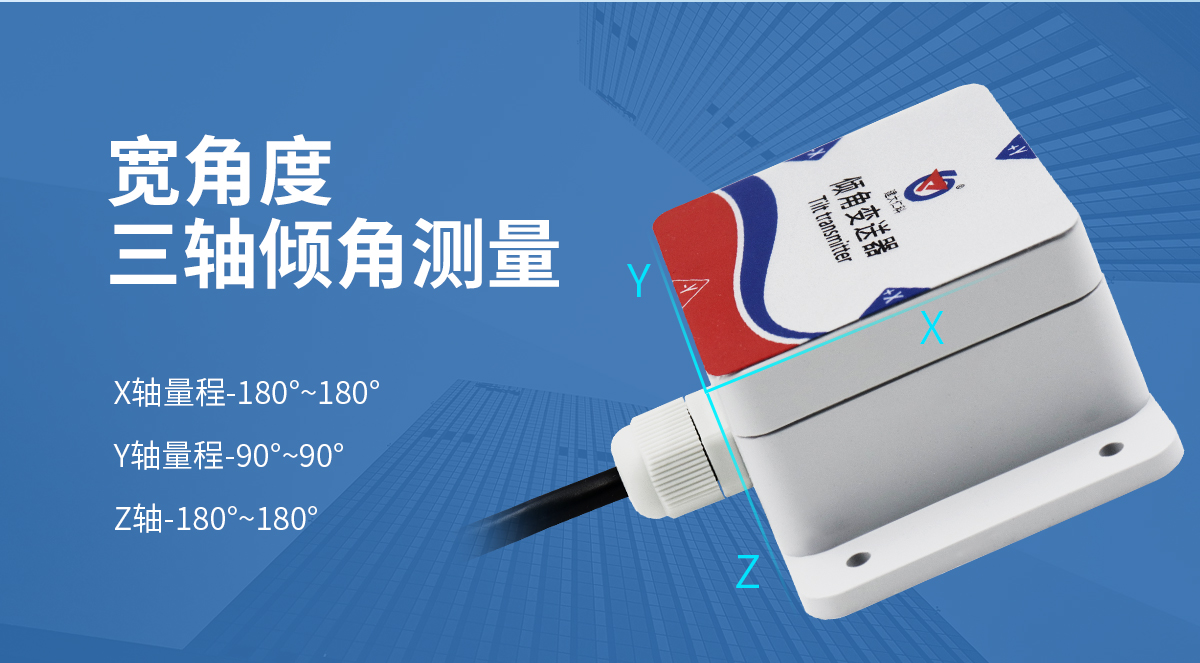RS485型模拟量型倾角传感器_05.jpg