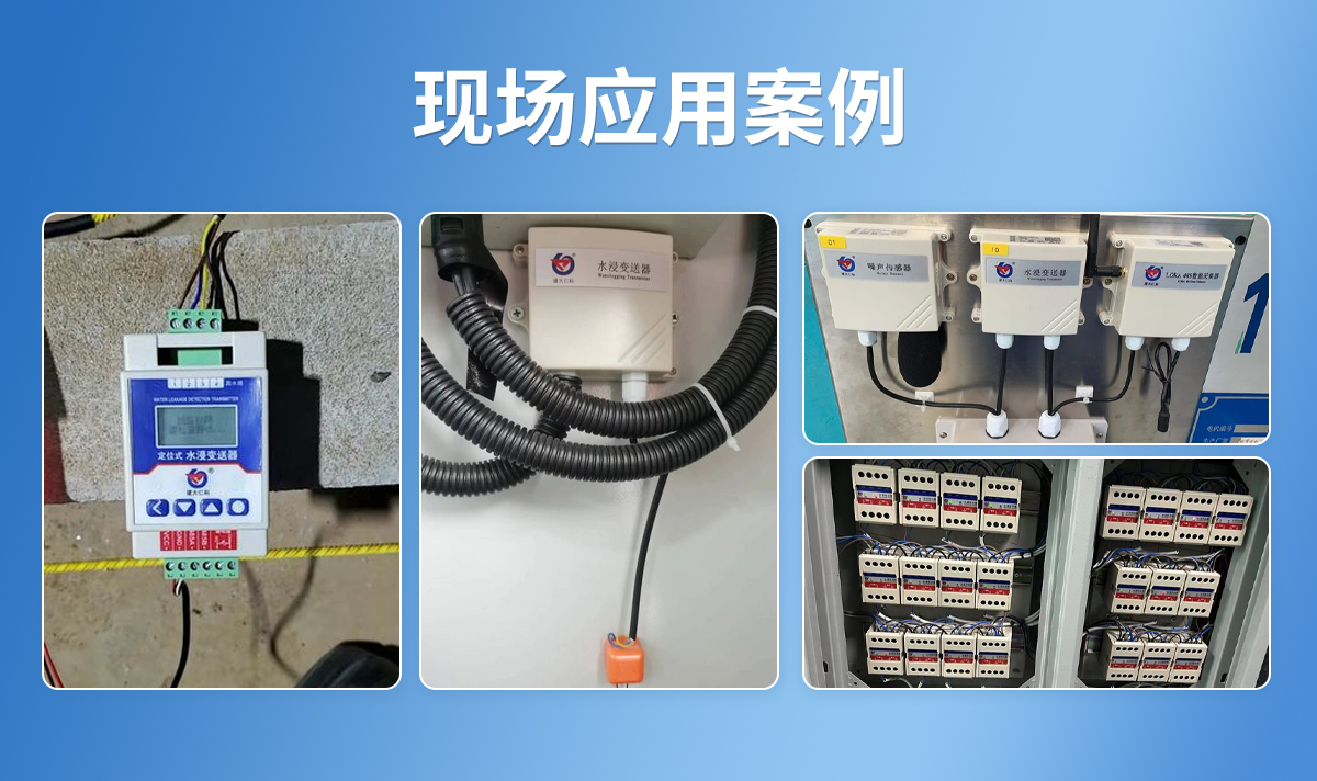 水浸在线监测系统解决方案_08.jpg