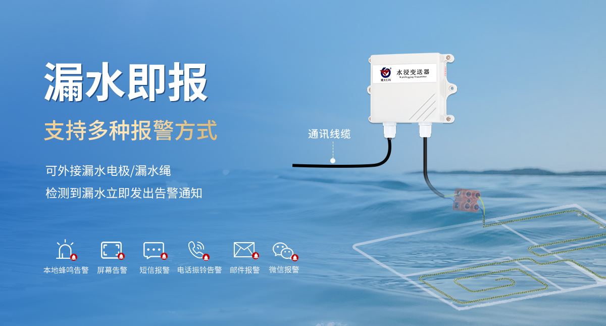 水浸在线监测系统解决方案_06.jpg