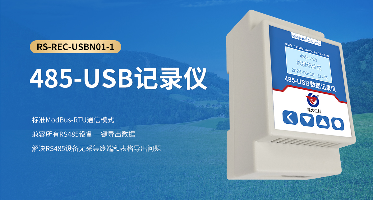 485-USB记录仪_01.jpg